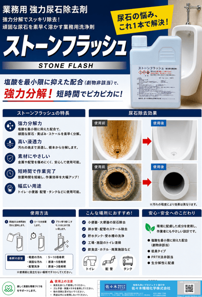 ストーンフラッシュ 製品チラシ